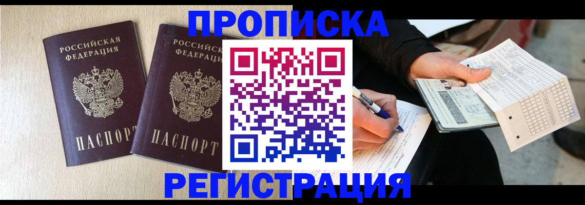 прописка штамп в Саках